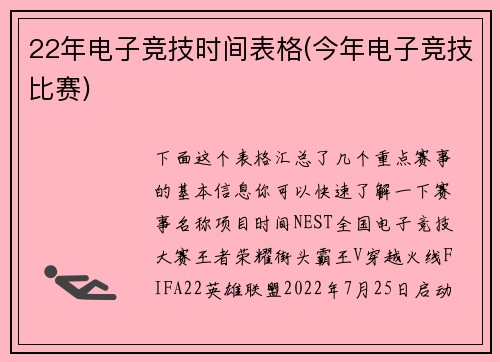 22年电子竞技时间表格(今年电子竞技比赛)