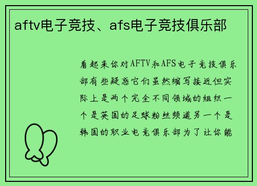 aftv电子竞技、afs电子竞技俱乐部
