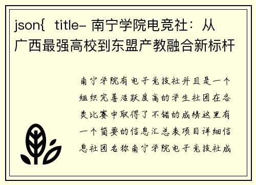 json{  title- 南宁学院电竞社：从广西最强高校到东盟产教融合新标杆}
