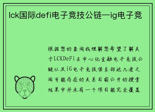 lck国际defi电子竞技公链—ig电子竞