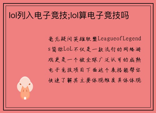 lol列入电子竞技;lol算电子竞技吗