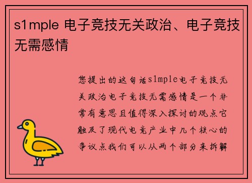 s1mple 电子竞技无关政治、电子竞技无需感情