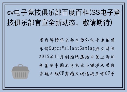 sv电子竞技俱乐部百度百科(SS电子竞技俱乐部官宣全新动态，敬请期待)