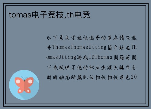 tomas电子竞技,th电竞