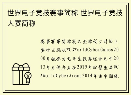 世界电子竞技赛事简称 世界电子竞技大赛简称