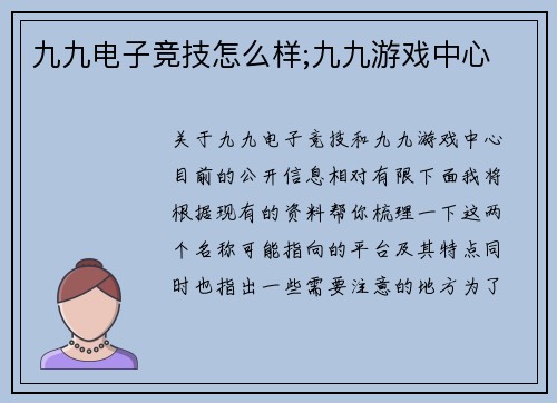 九九电子竞技怎么样;九九游戏中心
