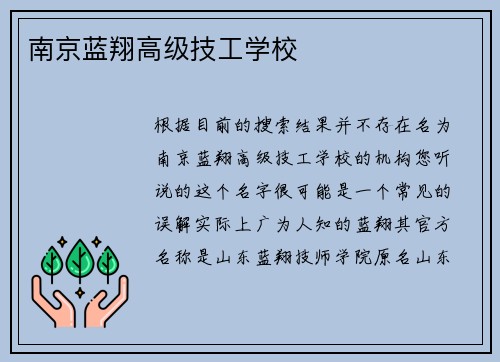 南京蓝翔高级技工学校