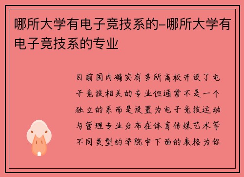 哪所大学有电子竞技系的-哪所大学有电子竞技系的专业