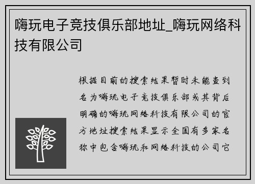 嗨玩电子竞技俱乐部地址_嗨玩网络科技有限公司