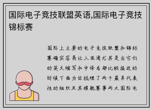 国际电子竞技联盟英语,国际电子竞技锦标赛