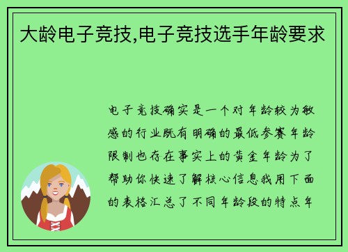 大龄电子竞技,电子竞技选手年龄要求