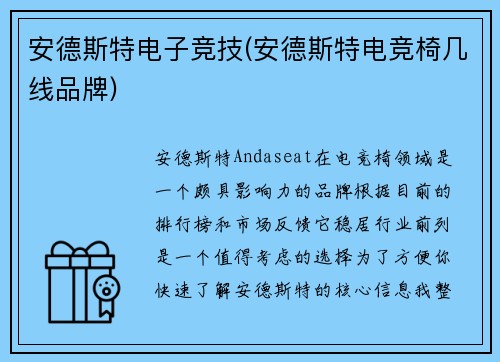 安德斯特电子竞技(安德斯特电竞椅几线品牌)